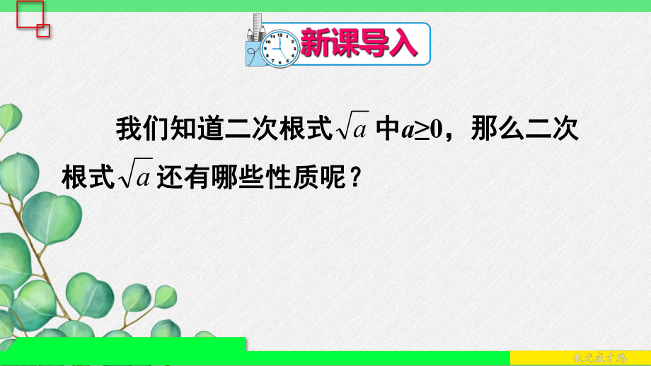 2022年人教八下数学《二次根式的性质》课件.ppt_第2页