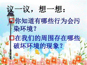 2022年鄂教版小学科学五下《保护我们周围的环境》公开课课件2.ppt