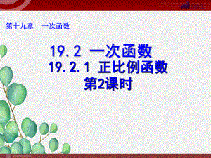 《-正比例函数-》课件-2022年人教版省一等奖.ppt