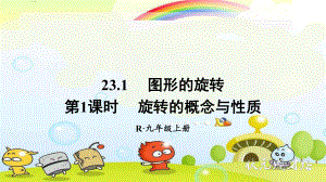 2022年数学九上《旋转的概念与性质》课件(新人教版).ppt