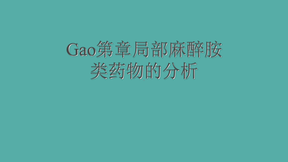 Gao第章局部麻醉胺类药物的分析课件.ppt_第1页