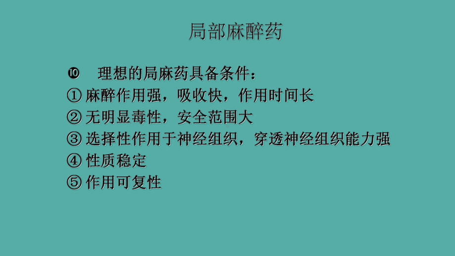 Gao第章局部麻醉胺类药物的分析课件.ppt_第2页