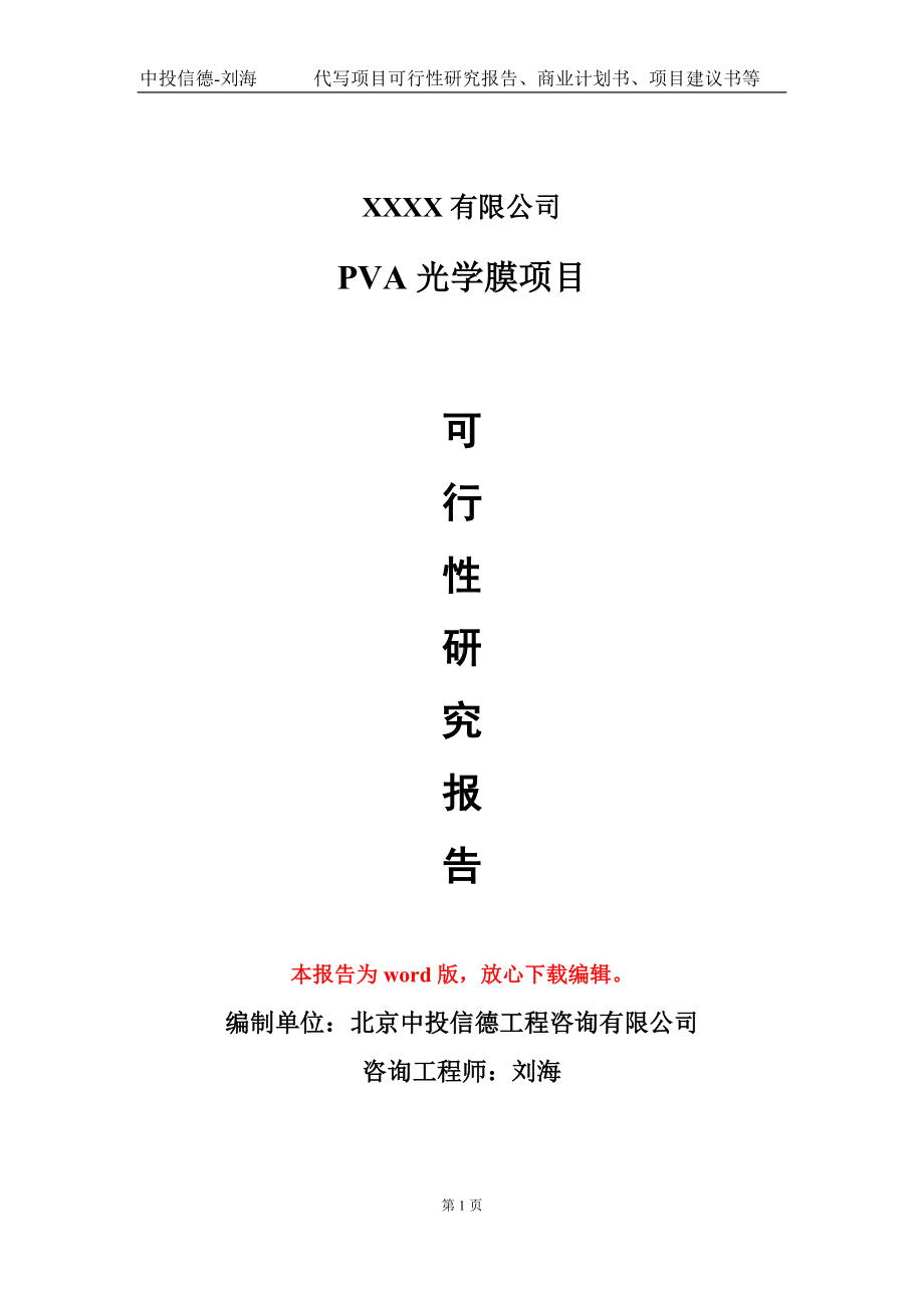 PVA光学膜项目可行性研究报告模板-立项备案.doc_第1页