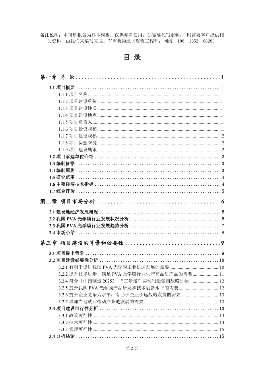 PVA光学膜项目可行性研究报告模板-立项备案.doc_第2页