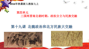 《北魏政治和北方民族大交融-》课件-2022年部编版历史.ppt