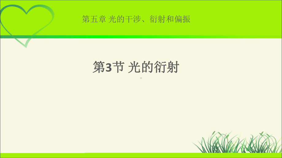 《光的衍射》示范课教学课件（物理鲁科版高中选择性必修第一册(新课标)）.pptx_第1页