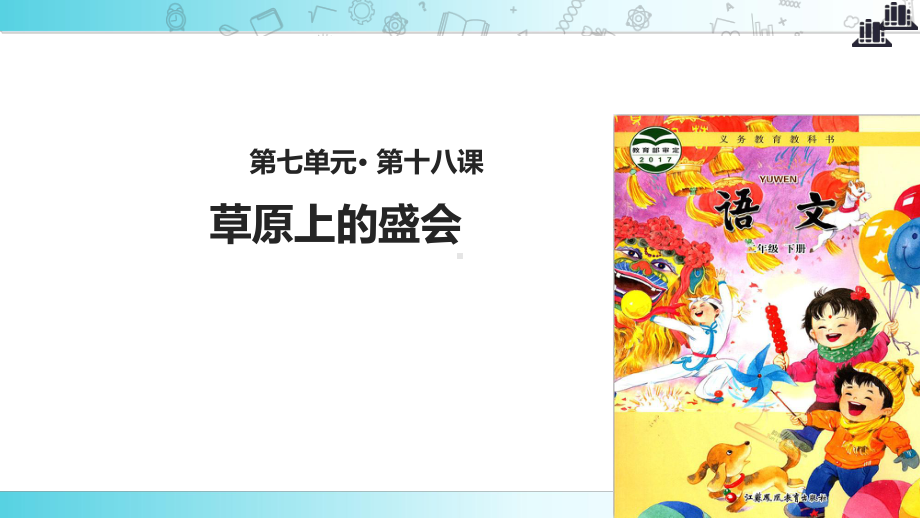 2021新苏教版小学语文二年级下册讲读式教学《草原上的盛会》教学课件.ppt_第1页