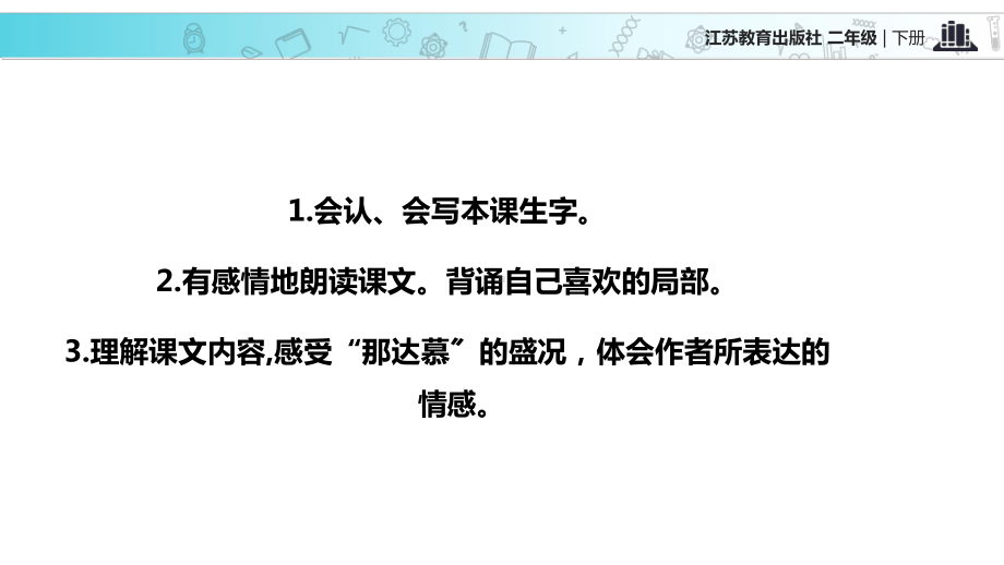 2021新苏教版小学语文二年级下册讲读式教学《草原上的盛会》教学课件.ppt_第2页