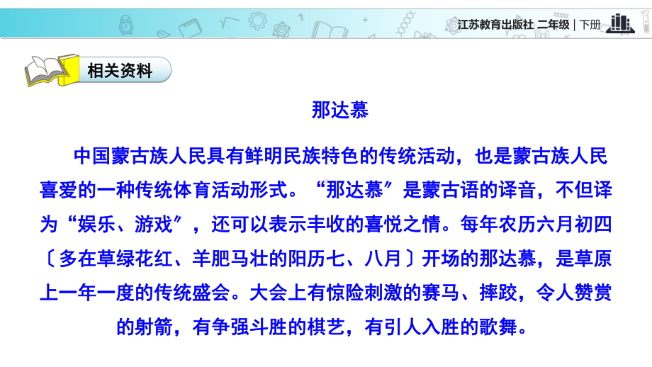 2021新苏教版小学语文二年级下册讲读式教学《草原上的盛会》教学课件.ppt_第3页