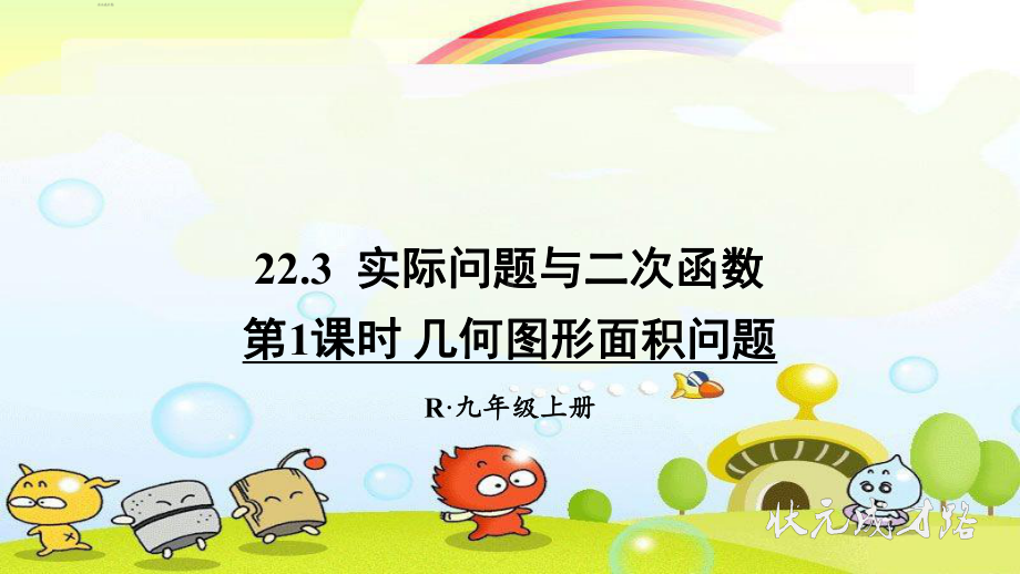 2022年数学九上《几何图形面积问题》课件(新人教版).ppt_第1页