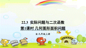 2022年数学九上《几何图形面积问题》课件(新人教版).ppt