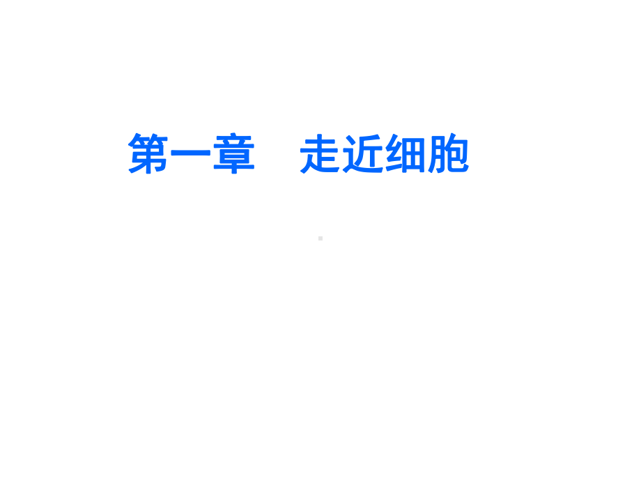 《从生物圈到细胞》人教版高中生物教学课件1.ppt_第1页