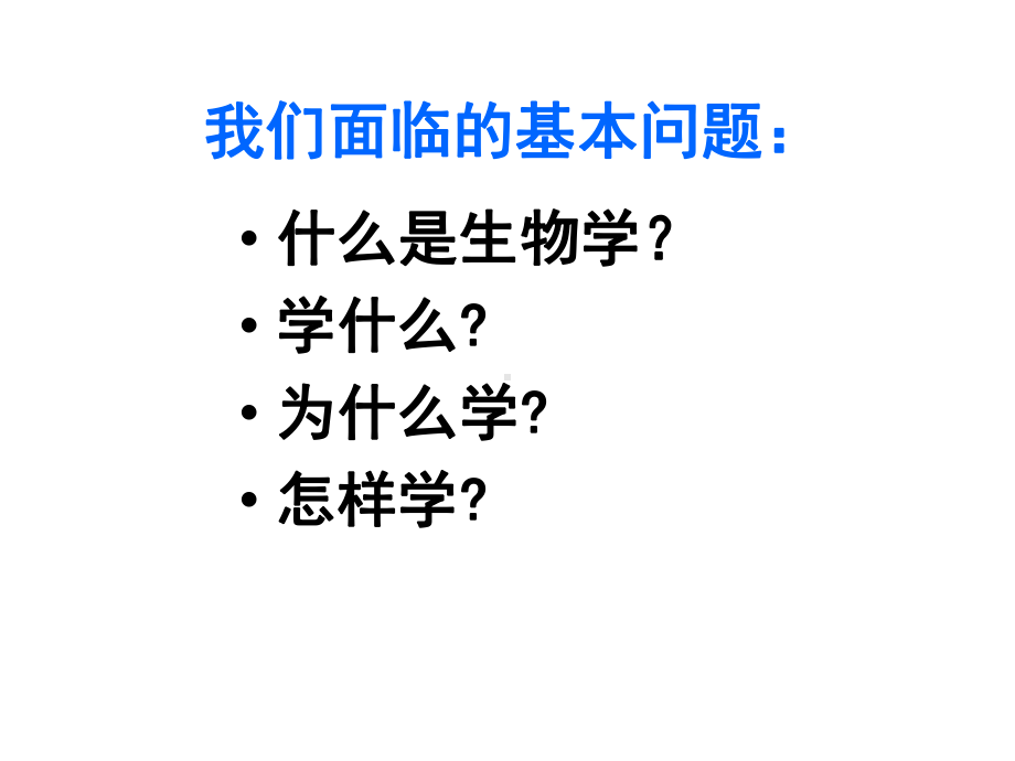 《从生物圈到细胞》人教版高中生物教学课件1.ppt_第2页