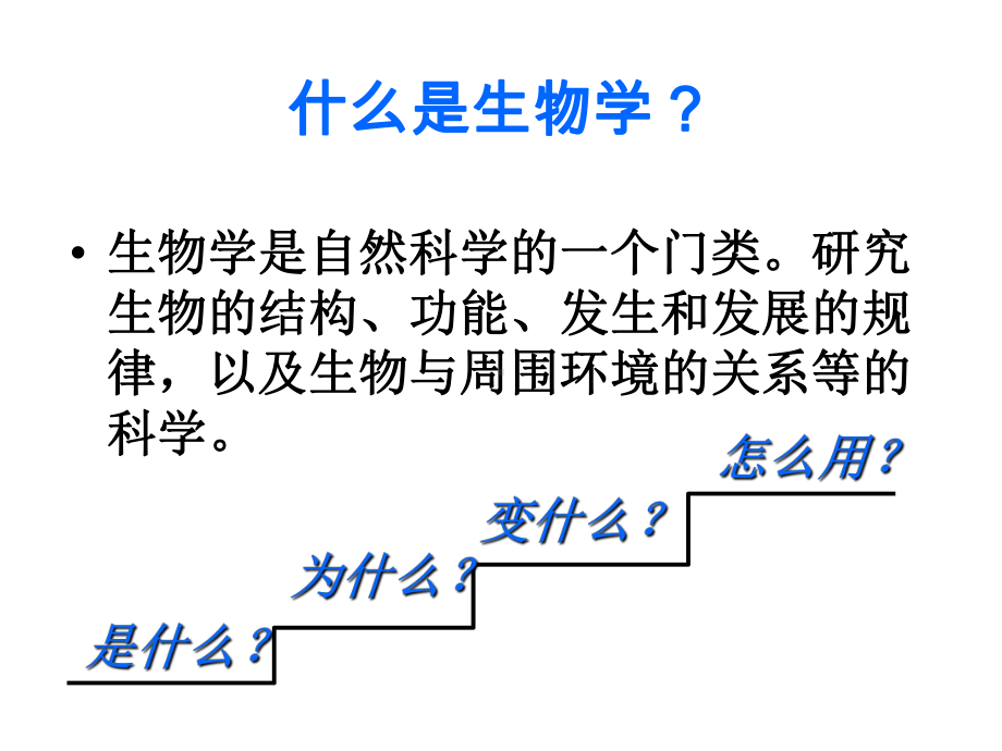 《从生物圈到细胞》人教版高中生物教学课件1.ppt_第3页