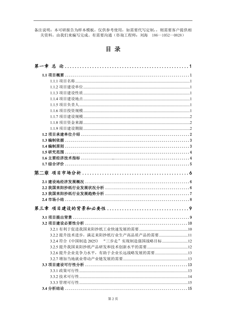 耒阳抄纸项目可行性研究报告模板-立项备案.doc_第2页