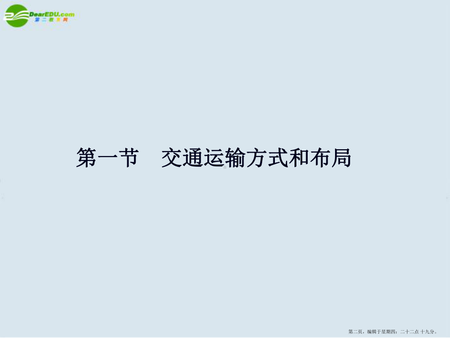 2022高考地理一轮复习-人文地理-第一节交通运输方式和布局课件-新人教版.ppt_第2页