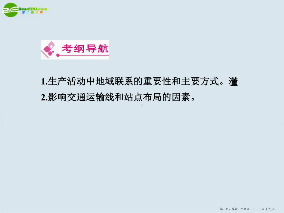 2022高考地理一轮复习-人文地理-第一节交通运输方式和布局课件-新人教版.ppt_第3页