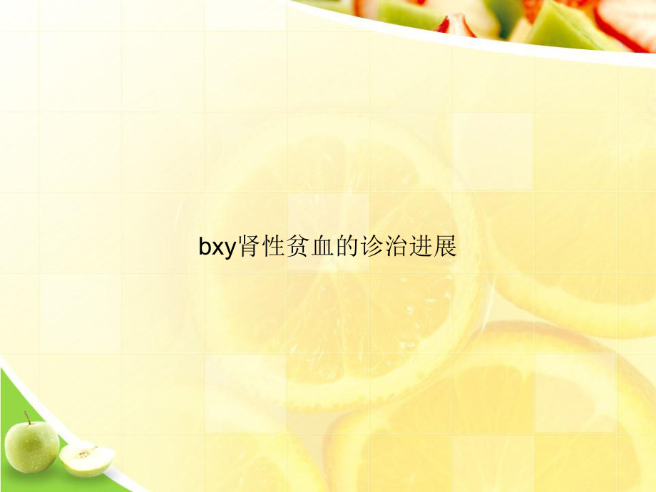 bxy肾性贫血的诊治进展课件.ppt_第1页