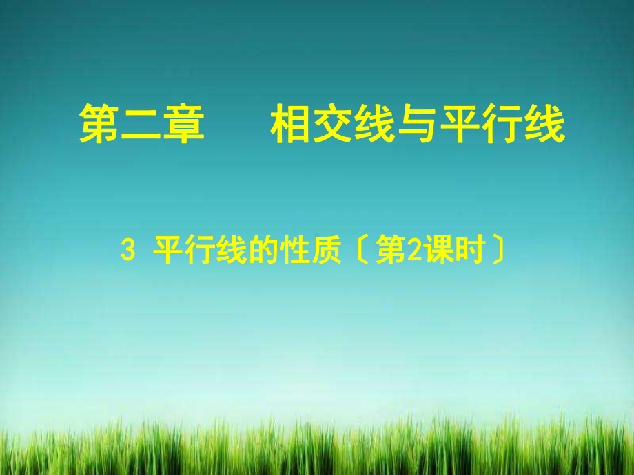 《平行线的性质课件--》课件-(公开课)2022年北师版七下.ppt_第1页