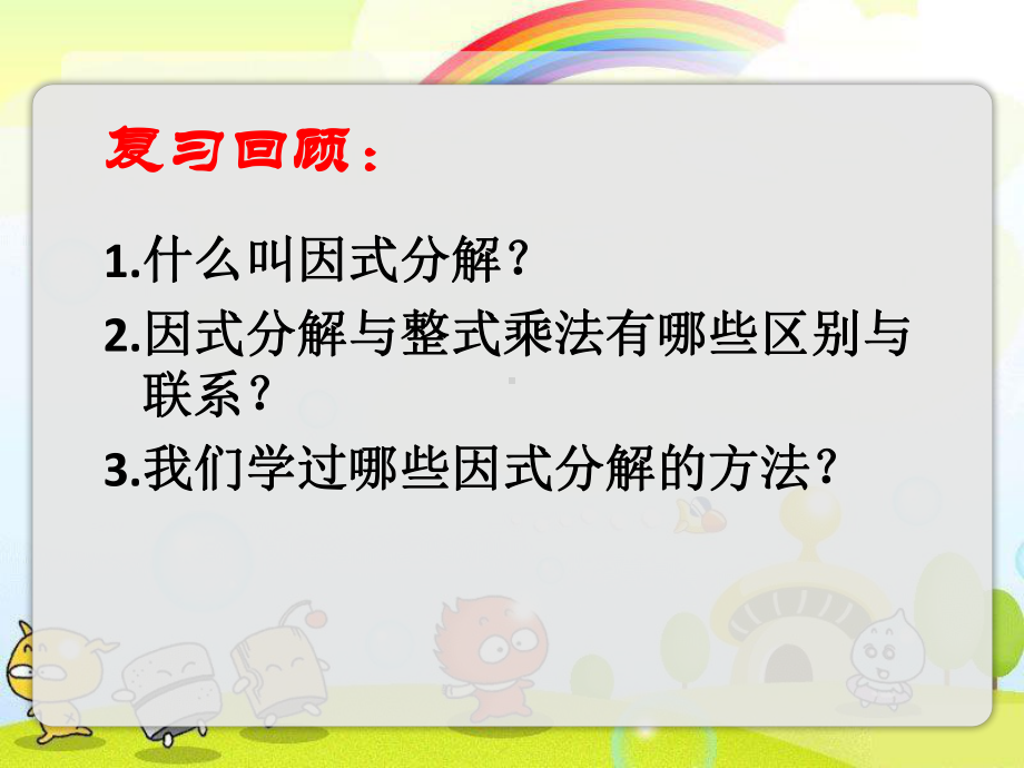 2022年苏教版七下《多项式的因式分解4》立体精美课件.pptx_第2页