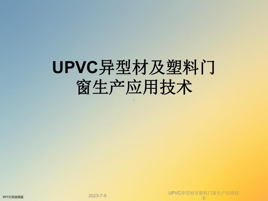 UPVC异型材及塑料门窗生产应用技术课件.ppt_第1页