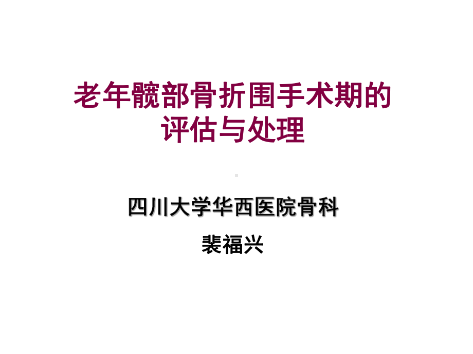 [临床医学]老年髋部骨折围手术期的评估与处理-课件.ppt_第1页