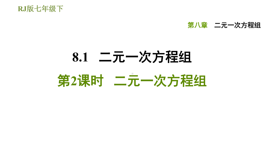 《二元一次方程组》初中数学5课件.ppt_第1页