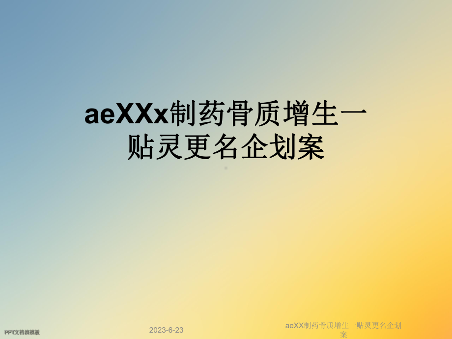 aeXX制药骨质增生一贴灵更名企划案课件.ppt_第1页