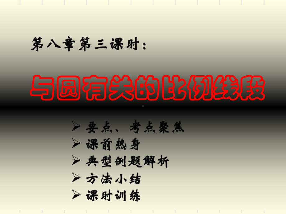 2021新课标九年级数学总复习课件[全套]第八章第三课时(优秀).ppt_第2页