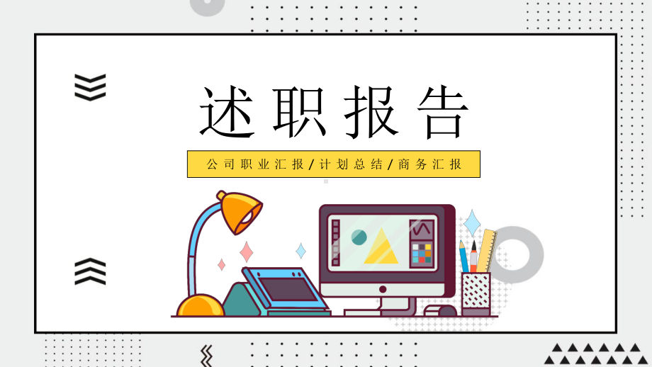 MBE风格的述职报告模板课件.ppt_第1页