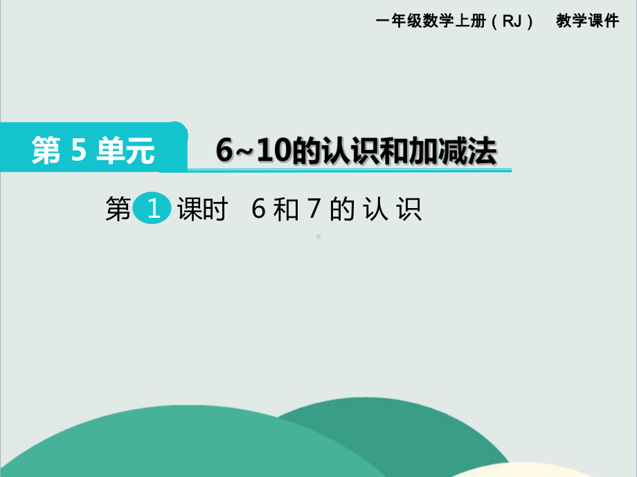 《6和7的认识》数学课件-公开课专用.ppt_第1页