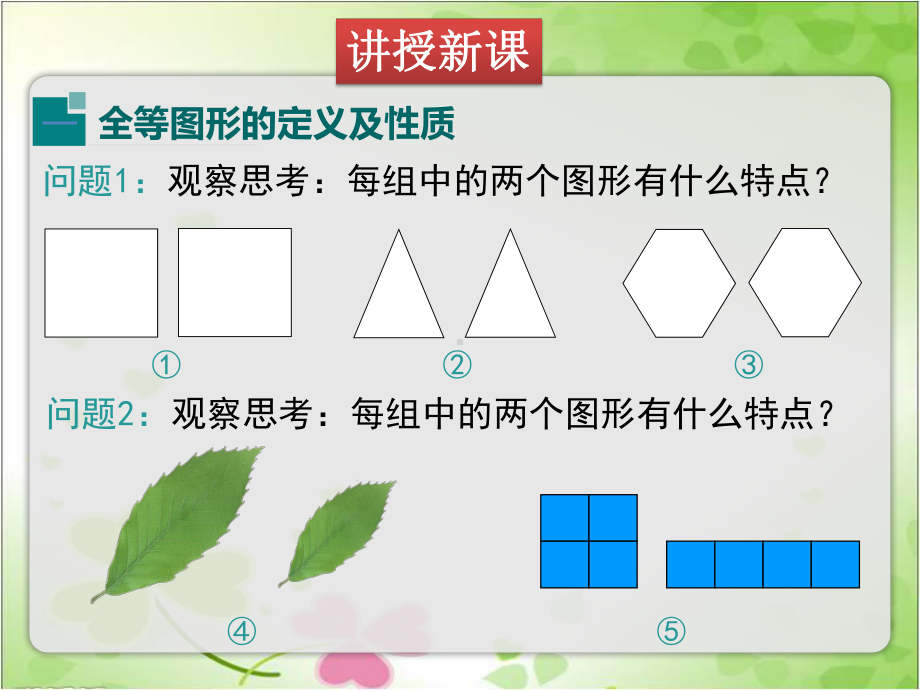 2022年苏教版八上《全等图形》立体精美课件.pptx_第3页