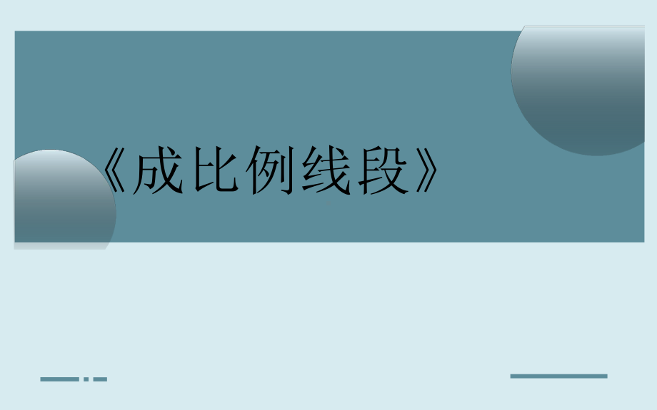 《《成比例线段》优课一等奖课件.pptx_第1页