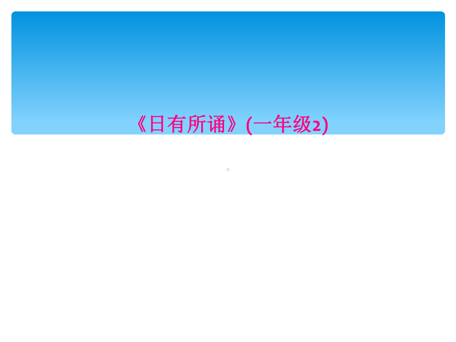 《日有所诵》(一年级2)课件.ppt_第1页