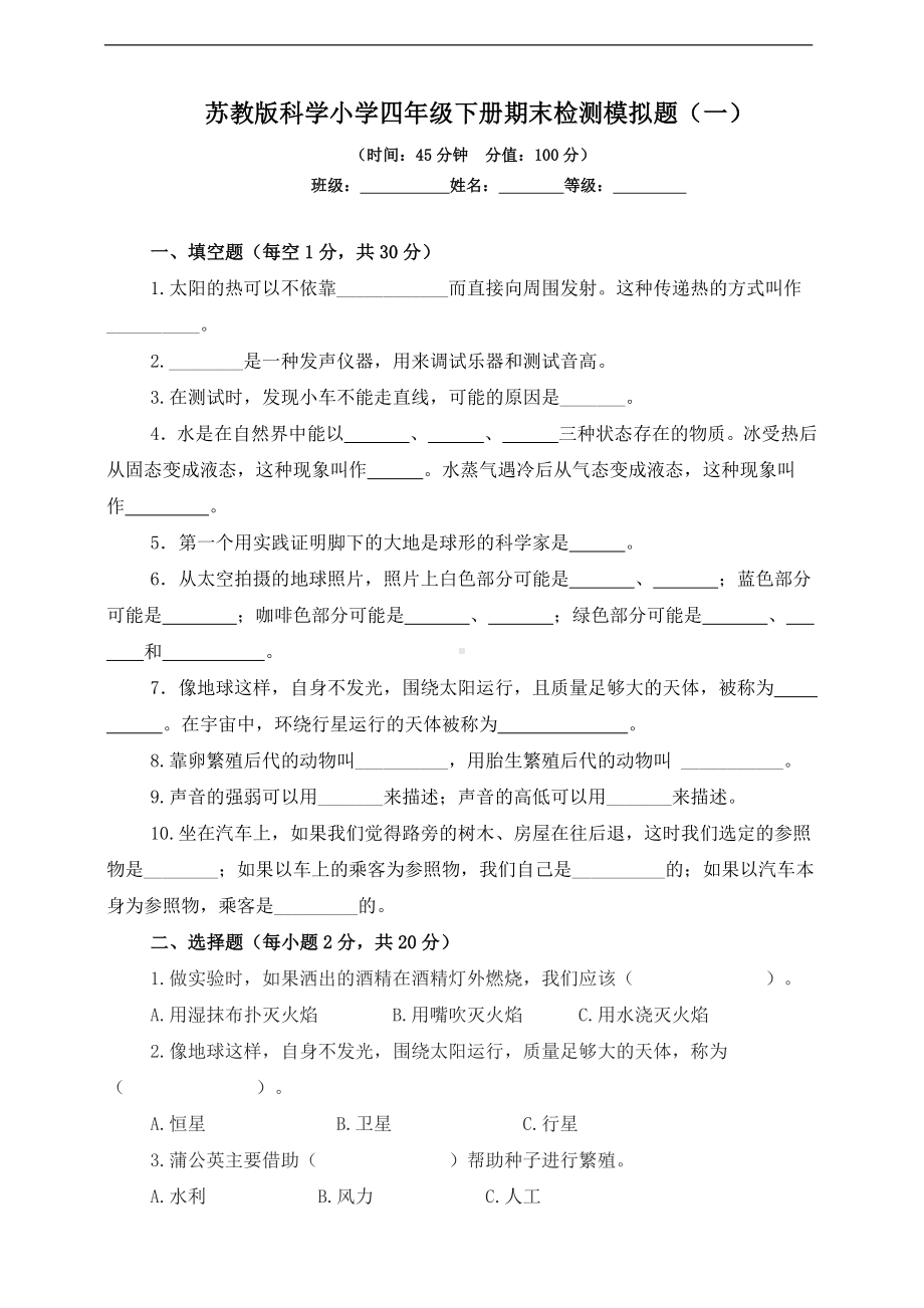 2023秋苏教版四年级下册《科学》期末检测模拟题（一）（含答案）.docx_第1页