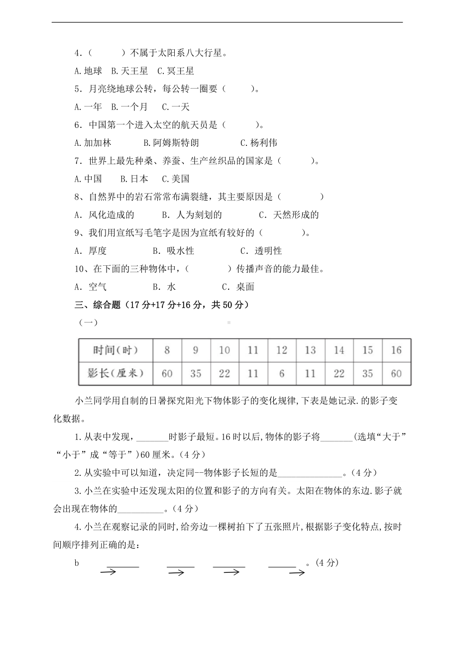 2023秋苏教版四年级下册《科学》期末检测模拟题（一）（含答案）.docx_第2页