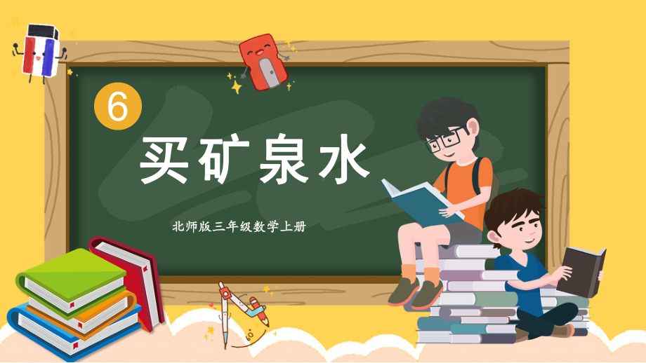 2022年北师大版小学数学《买矿泉水》课件.ppt_第1页