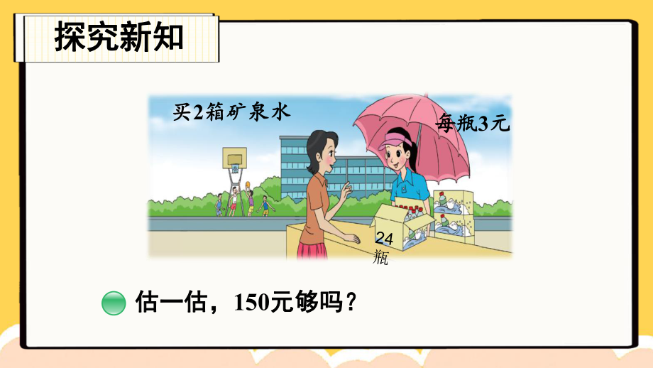 2022年北师大版小学数学《买矿泉水》课件.ppt_第3页