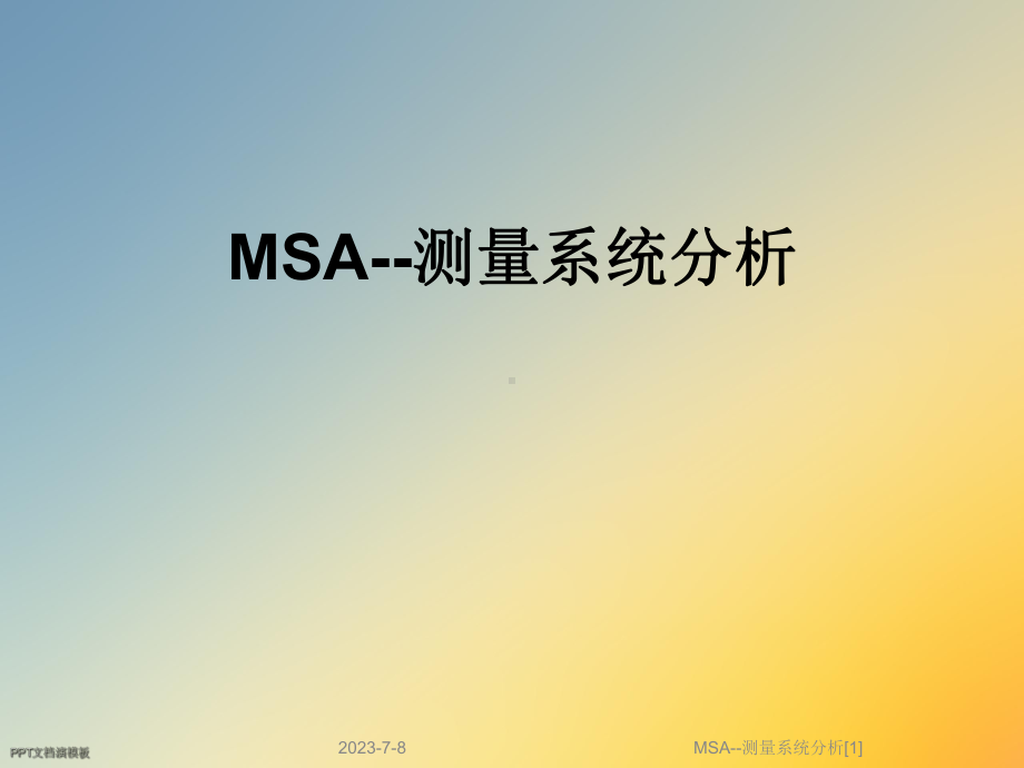 MSA-测量系统分析[1]课件.ppt_第1页