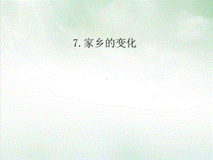 《家乡的变化》课件苏教版.ppt