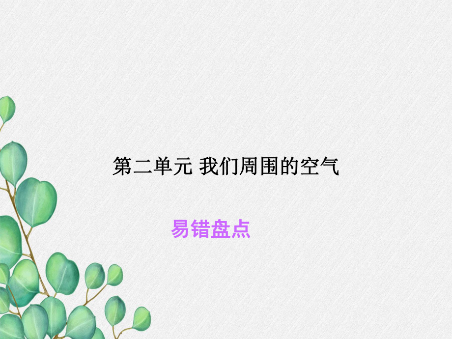 《我们周围的空气》课件(公开课)2022年人教版-2.ppt_第1页