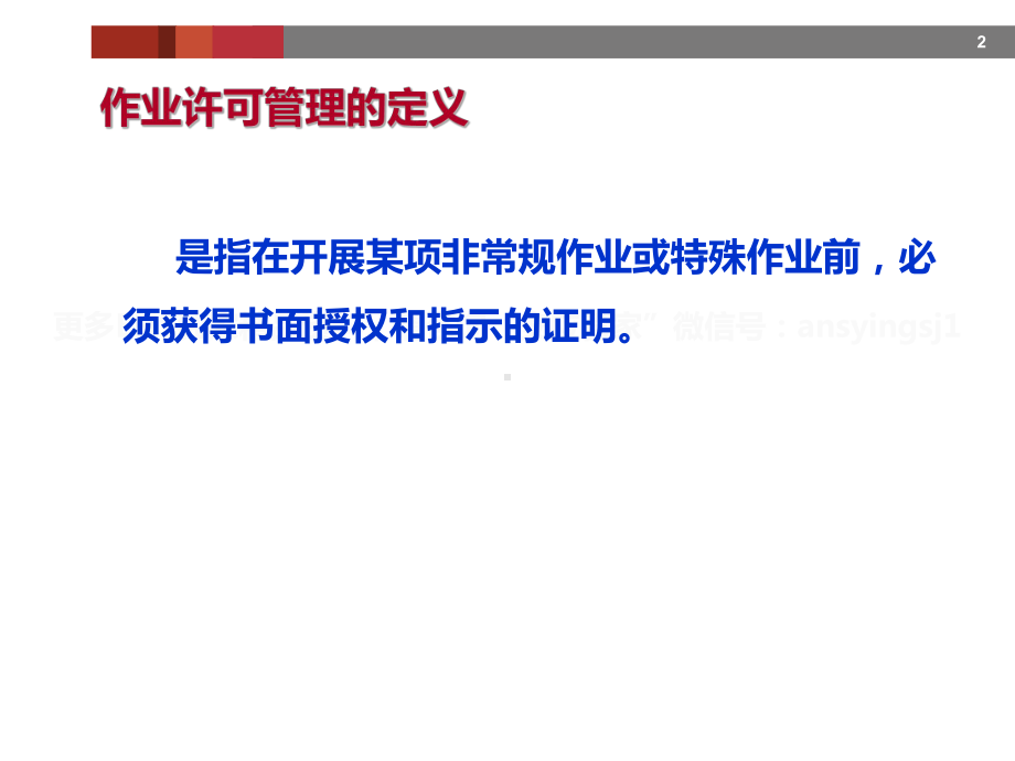 作业许可管理培训.pptx_第2页
