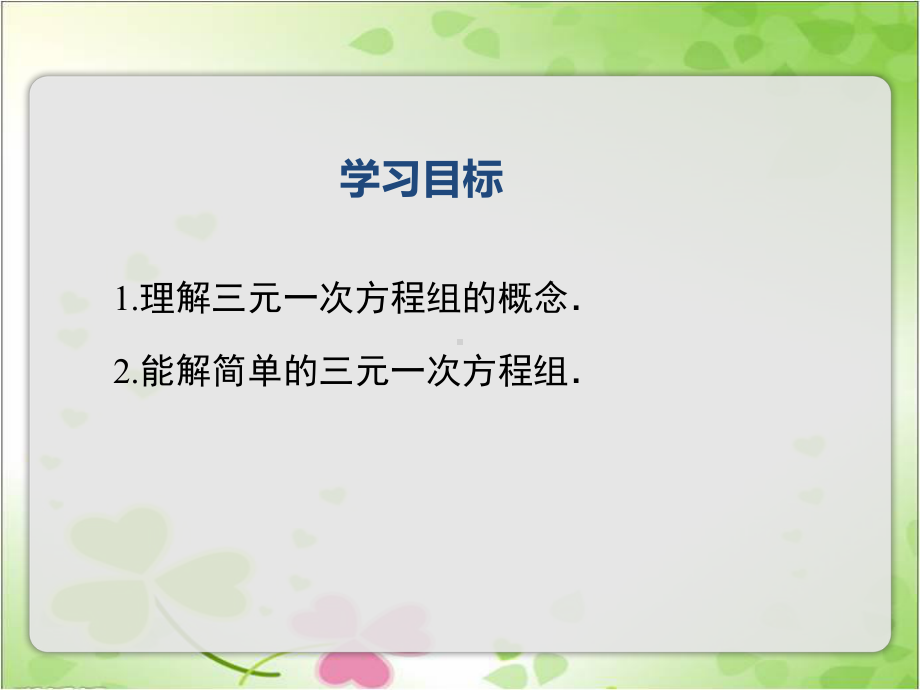 2022年数学湘教版七下《三元一次方程组》立体课件(公开课版).ppt_第2页