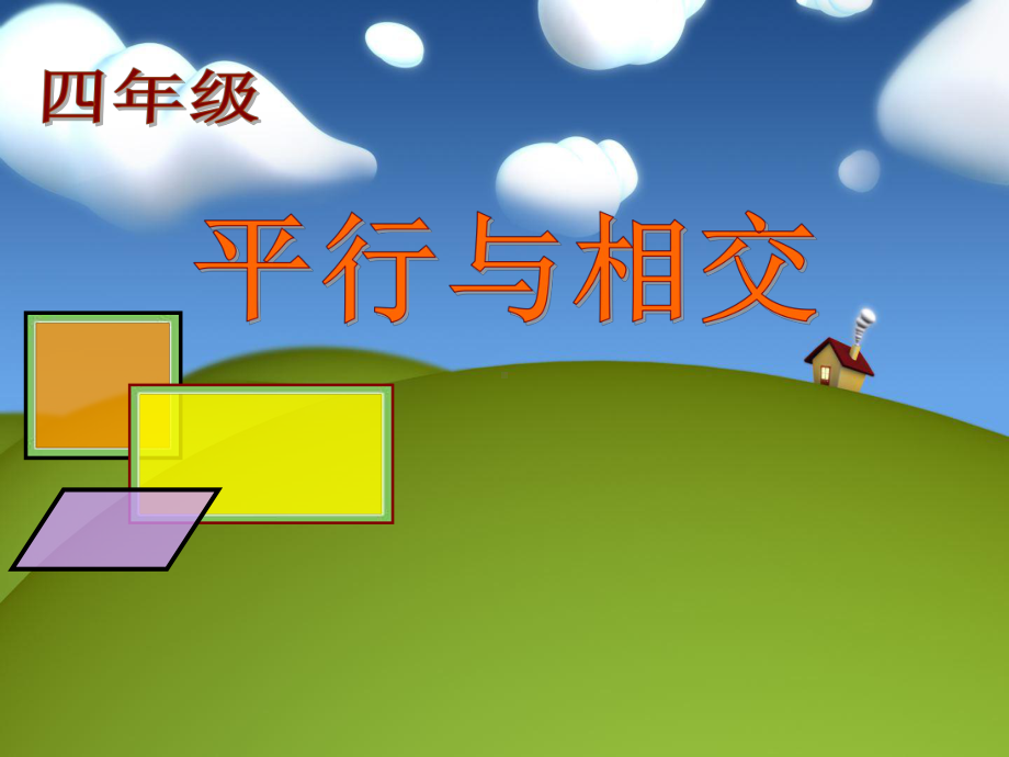 《平行与相交》课件2.ppt_第1页