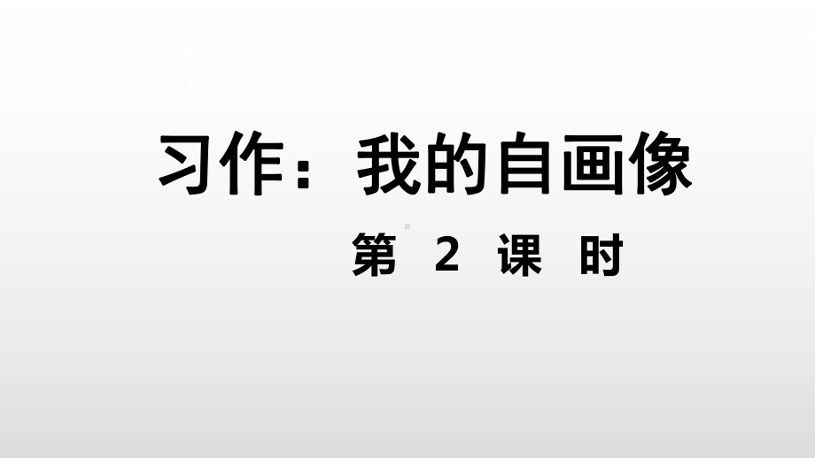 《习作我的自画像》课件部编版.ppt_第2页