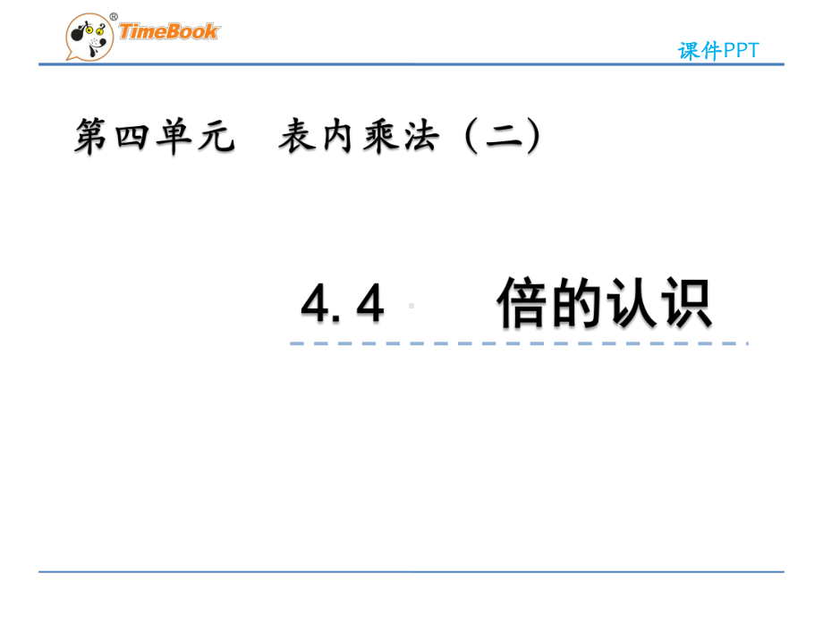 2022年青岛版(六三制)小学《倍的认识》课件.pptx_第1页