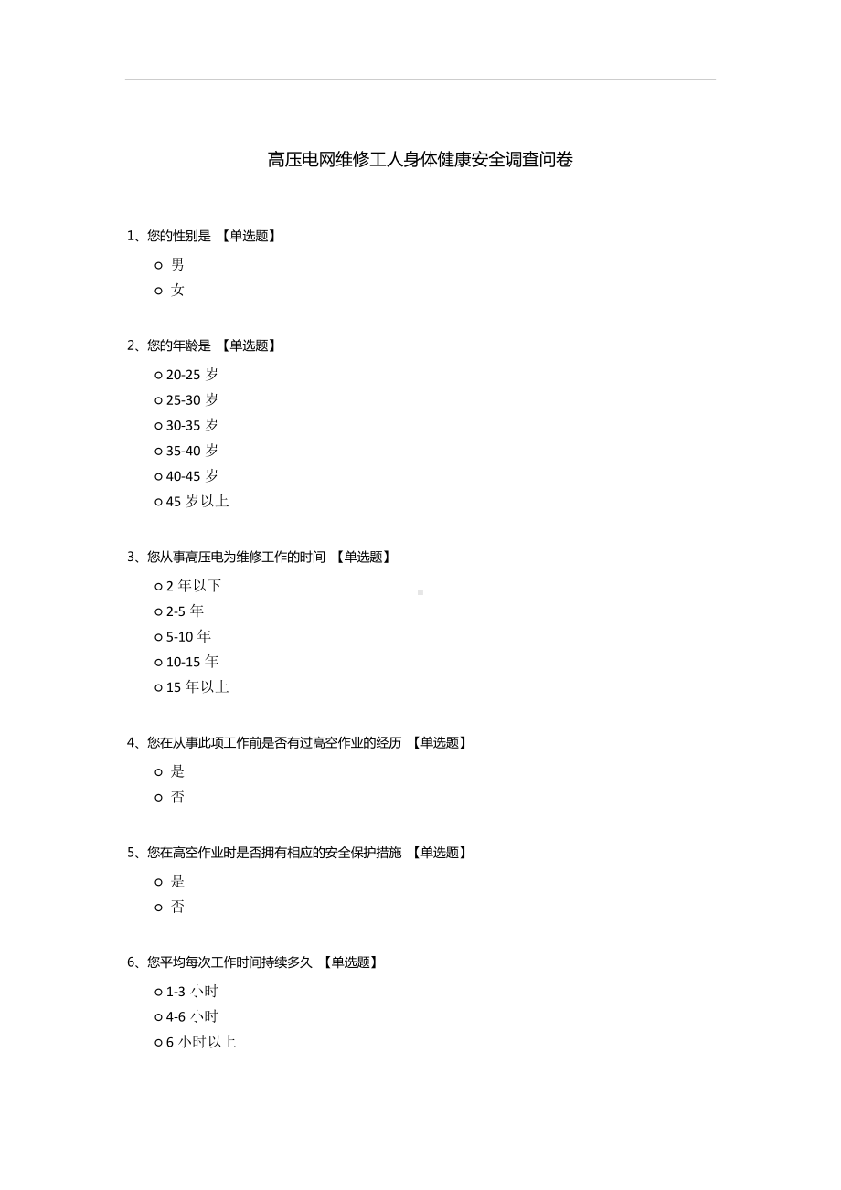 高压电网维修工人身体健康安全调查问卷.docx_第1页