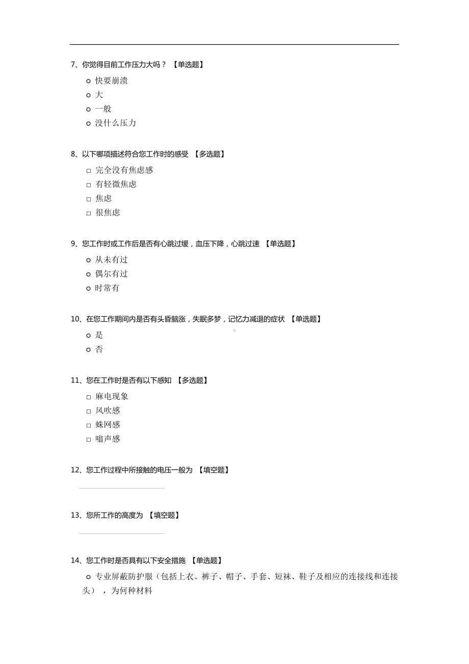 高压电网维修工人身体健康安全调查问卷.docx_第2页