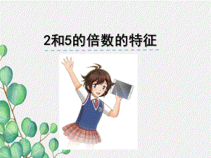 《2和5的倍数的特征》课件-2022年苏教版小学数学.ppt