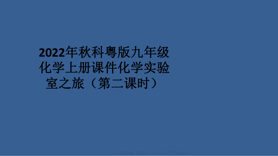 2022年秋科粤版九年级化学上册课件化学实验室之旅(第二课时).pptx_第1页